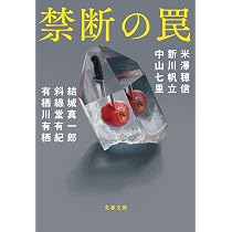 Amazon.co.jp: 禁断の罠 (文春文庫 よ 29-50) : 米澤 穂信, 新川 帆立
